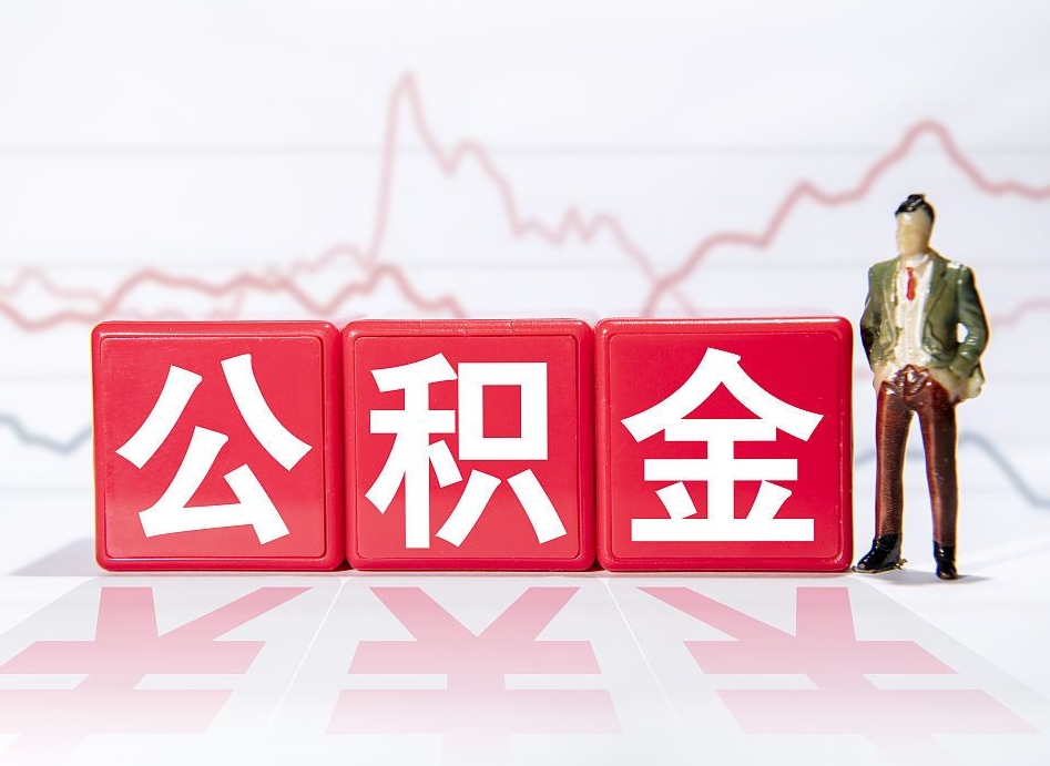 赵县急用钱提取公积金的方法（赵县微信提取公积金秒到账）