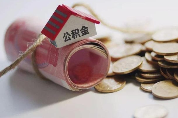 赵县继承公积金为什么要给钱呢（赵县继承住房公积金是否需要纳税）
