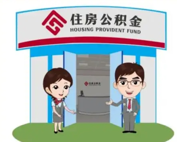 赵县公积金购房提取多久到账（赵县购房后公积金提取条件周期）